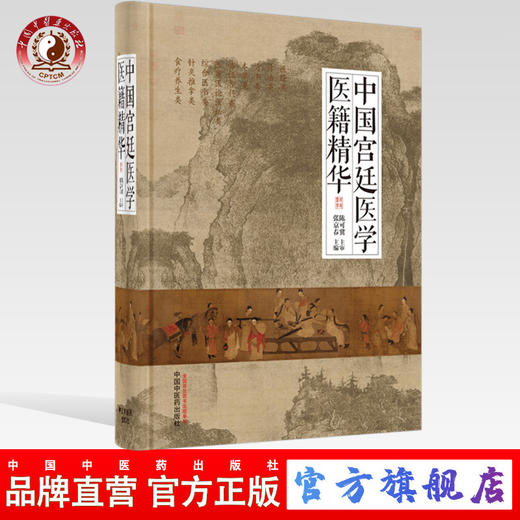 中国宫廷医学医籍精华【张京春】 商品图0