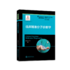 临床精准分子诊断学 9787313204806  精准医学出版工程 精准预防诊断系列 商品缩略图1