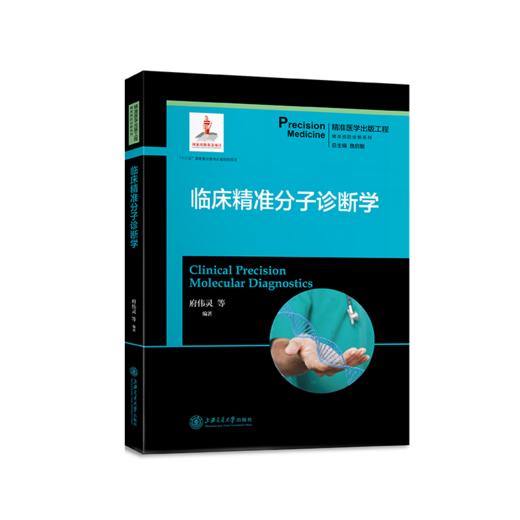 临床精准分子诊断学 9787313204806  精准医学出版工程 精准预防诊断系列 商品图1