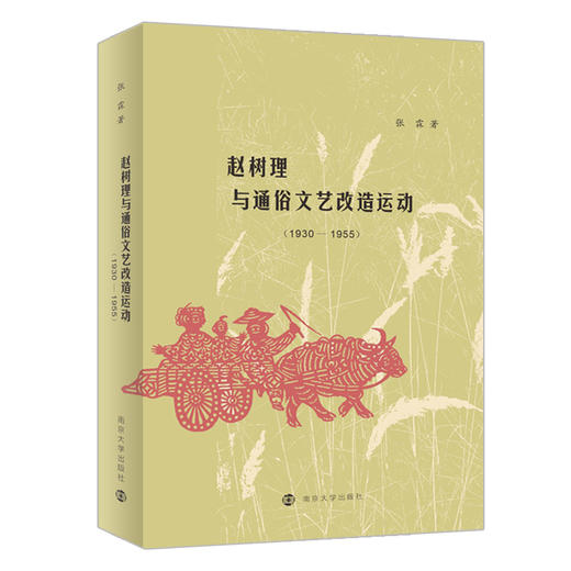 赵树理与通俗文艺改造运动（1930-1955） 商品图0