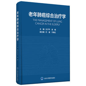 老年肺癌综合治疗学 主编：王子平 吴楠  北医社