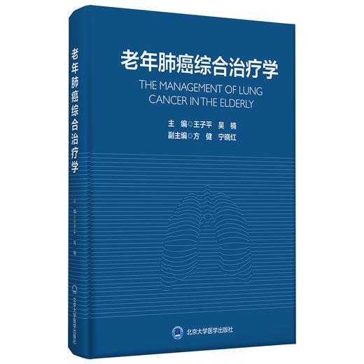 老年肺癌综合治疗学 主编：王子平 吴楠  北医社 商品图0