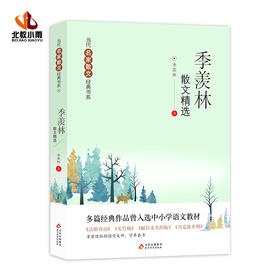 季羡林散文精选
