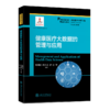 健康医疗大数据的管理与应用  9787313204776  精准医学出版工程 商品缩略图1