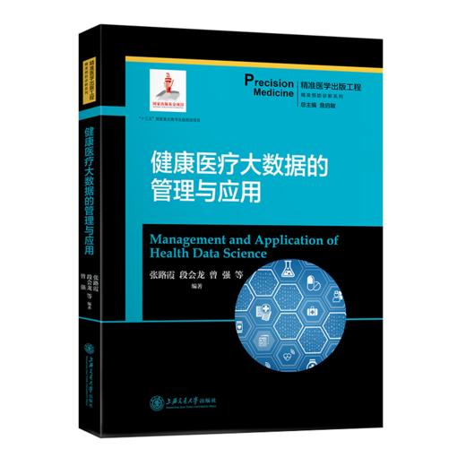 健康医疗大数据的管理与应用  9787313204776  精准医学出版工程 商品图1