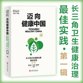 迈向健康中国：长三角卫生健康治理*佳实践·第一辑  9787313237644  城市治理 健康治理