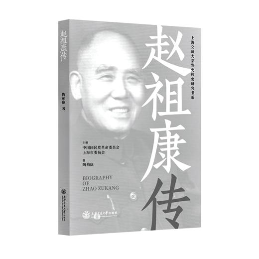 赵祖康传 9787313241283  陶柏康 商品图1