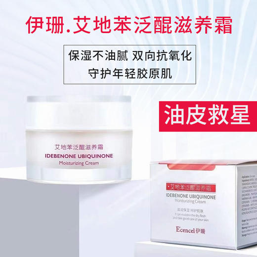 伊珊艾地苯泛醌滋养霜30g（新版26年12月） 商品图1