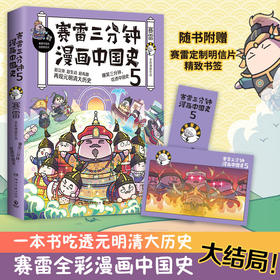 赛雷三分钟漫画中国史5 赛雷 著 赛雷全彩漫画中国史大结局 历史漫画书籍 赠定制明信片+书签
