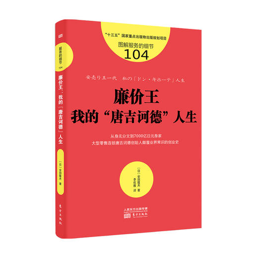 新书预售 服务的细节104 廉价王 我的唐吉诃德人生 安田隆夫 著 商业管理市场营销经管励志书籍 商品图1