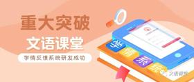  文语课堂学情反馈系统正式上线 