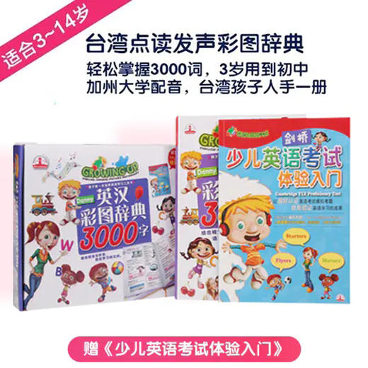 米粒妈点读版 英汉彩图辞典3000字 送剑桥英文检定练习册  不带点读笔 商品图0