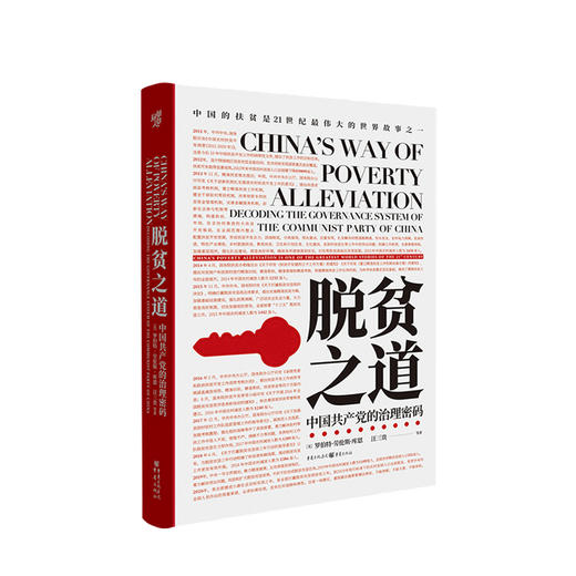 脱贫之道 中国共产党的治理密码 罗伯特 劳伦斯 库恩 著 全球减贫事业中国经济党政社科书籍 商品图0