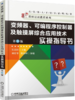 变频器、可编程序控制器及触摸屏综合应用技术实操指导书（第3版） 商品缩略图0