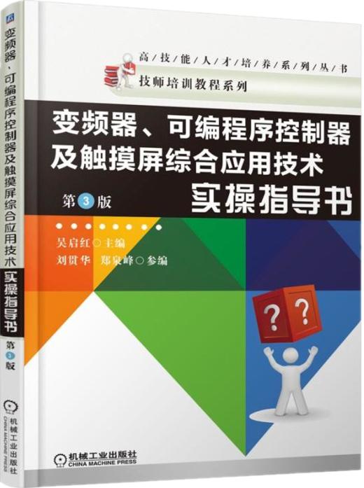 变频器、可编程序控制器及触摸屏综合应用技术实操指导书（第3版） 商品图0
