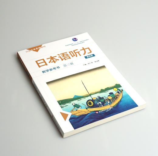 日本语听力教学参考书 第三册 第四版 普通高等教育 十一五 规划教材 普通高等教育精品教材 正版 华东师范大学出版社 商品图1