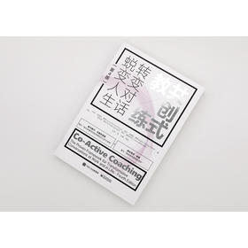 共创式教练 转变对话 蜕变人生(第4版)