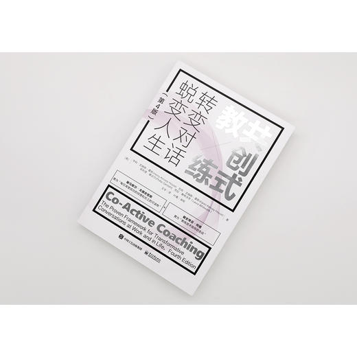 共创式教练 转变对话 蜕变人生(第4版) 商品图0