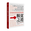 脱贫之道 中国共产党的治理密码 罗伯特 劳伦斯 库恩 著 全球减贫事业中国经济党政社科书籍 商品缩略图1