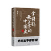 新书预售 拿得起放不下的中国史2 朝文社 著 通俗讲史 中国古代历史社科书籍 商品缩略图0