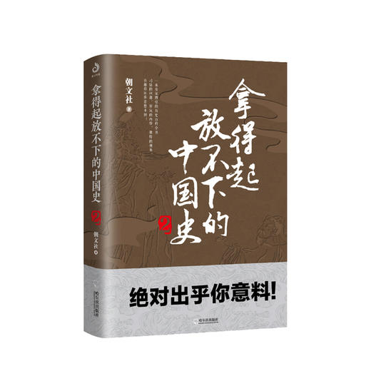 新书预售 拿得起放不下的中国史2 朝文社 著 通俗讲史 中国古代历史社科书籍 商品图0