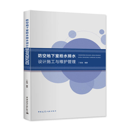 防空地下室（给水排水&通风系统）设计施工与维护管理（两本任选） 商品图1