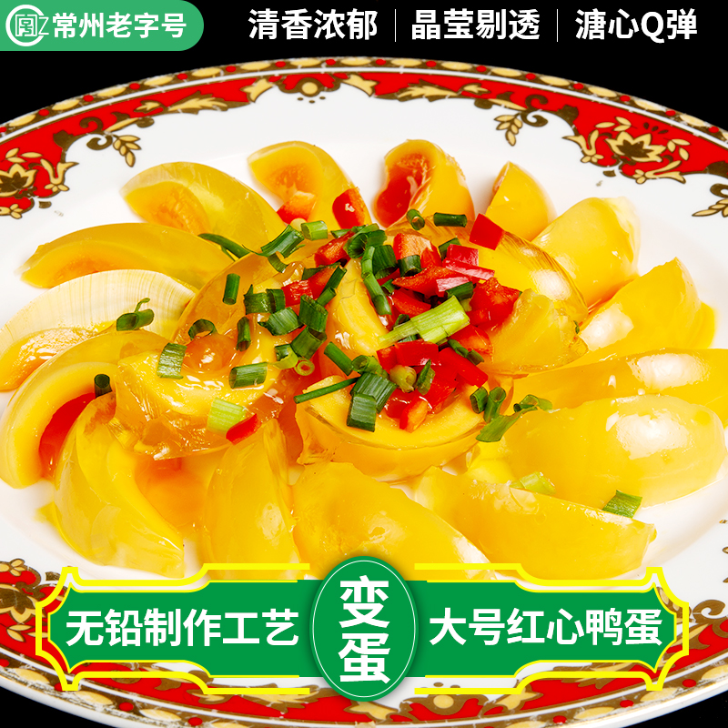 【常州馆】老字号沙裕昌变蛋坊松花蛋常州特产金黄无铅四川大个红心鸭蛋皮蛋