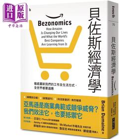 【中商原版】贝佐斯经济学 港台原版 布莱恩．杜曼 大块文化 管理与领导/经营策略