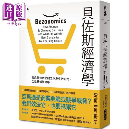 【中商原版】贝佐斯经济学 港台原版 布莱恩．杜曼 大块文化 管理与领导/经营策略 商品图0