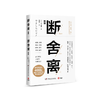 断舍离 2019新版 山下英子著 宫崎骏张德芬李冰冰减法哲学 成功励志人生哲学【随书附赠断舍离实践手册及视频】 商品缩略图0