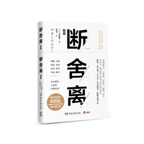 断舍离 2019新版 山下英子著 宫崎骏张德芬李冰冰减法哲学 成功励志人生哲学【随书附赠断舍离实践手册及视频】