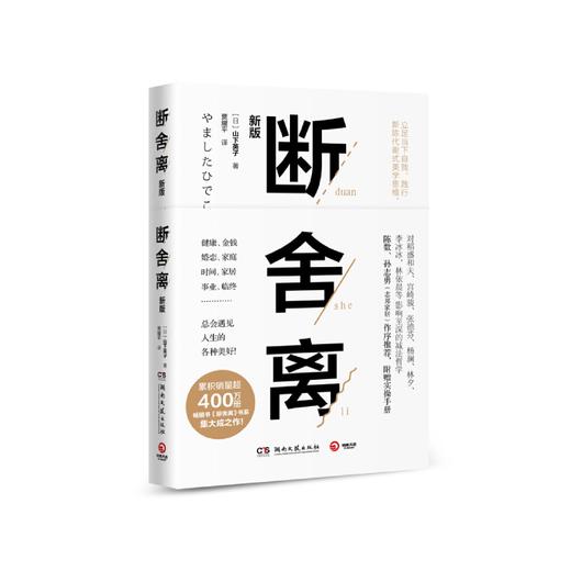 断舍离 2019新版 山下英子著 宫崎骏张德芬李冰冰减法哲学 成功励志人生哲学【随书附赠断舍离实践手册及视频】 商品图0