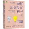 聪明却混乱的孩子：利用“执行技能训练”提升孩子学习力和专注力 商品缩略图0