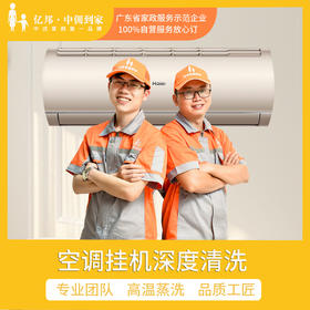 【2台空调起约】空调挂机拆装深度清洗（半拆） 家电专项清洁服务 花都区唯一AAAAA家政企业
