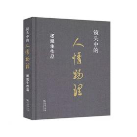 镜头中的人情物理——杨凯生作品