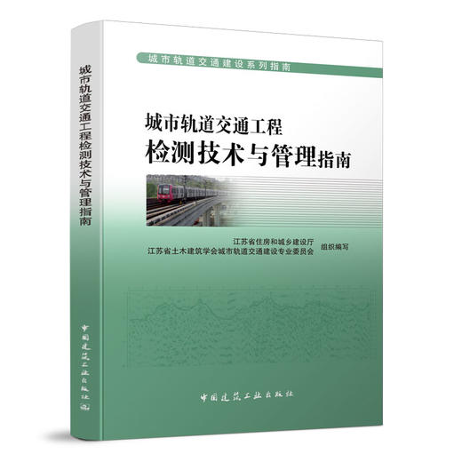 城市轨道交通建设系列指南（任选） 商品图12