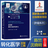 食管癌：基础与临床的转化  9787313234889  李志刚  谢东  转化医学出版工程 商品缩略图0