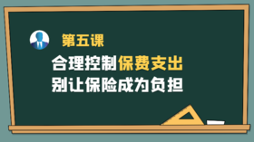 第五课：合理控制保费支出，别让保险成为负担