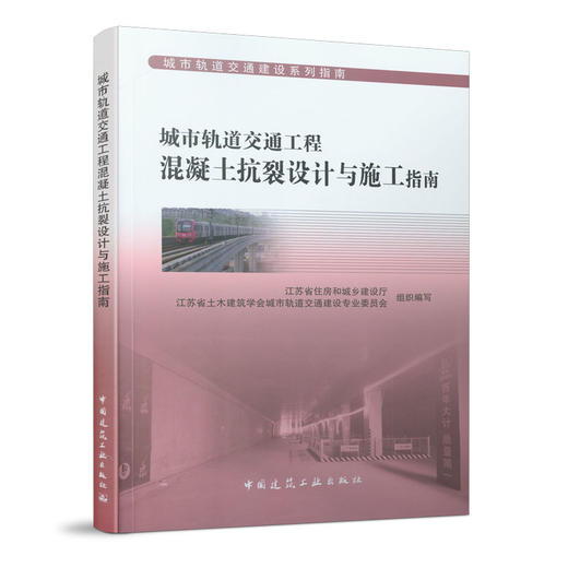 城市轨道交通建设系列指南（任选） 商品图10