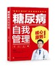 糖尿病自我管理 商品缩略图0