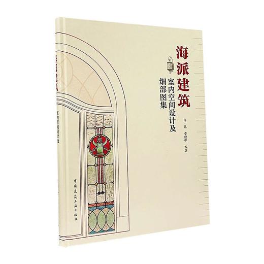 海派建筑室内空间设计及细部图集 商品图0