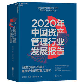 湛庐┃2020年中国资产管理行业发展报告