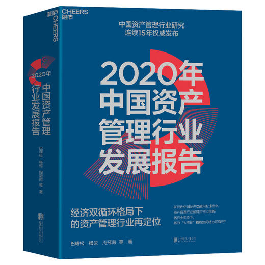 湛庐┃2020年中国资产管理行业发展报告 商品图0