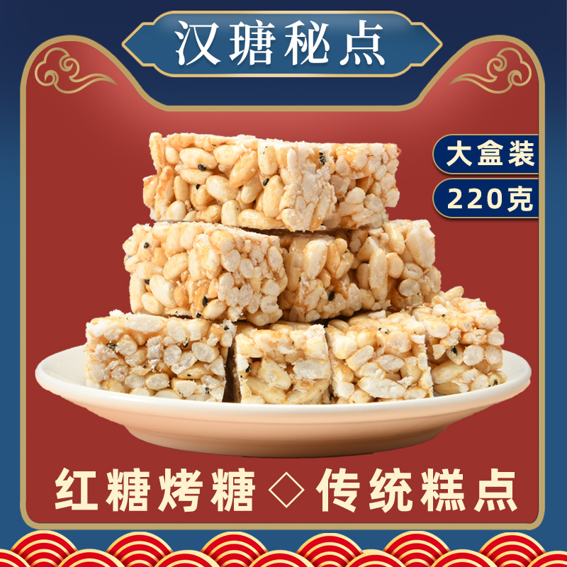 【汉瑭秘点】红糖烤糖米花糖 米胖糖 大米酥台州特色小吃传统手工零食 220g/盒
