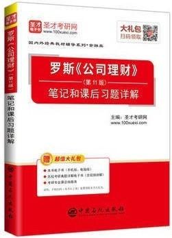 罗斯《公司理财》第11版 笔记和课后习题详解 圣才考研网 中国石化出版社 9787511446756 商品图0