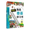 别笑!我是泰语学习书 近期新引进彩色版! 商品缩略图0