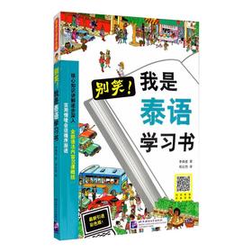 别笑!我是泰语学习书 近期新引进彩色版!