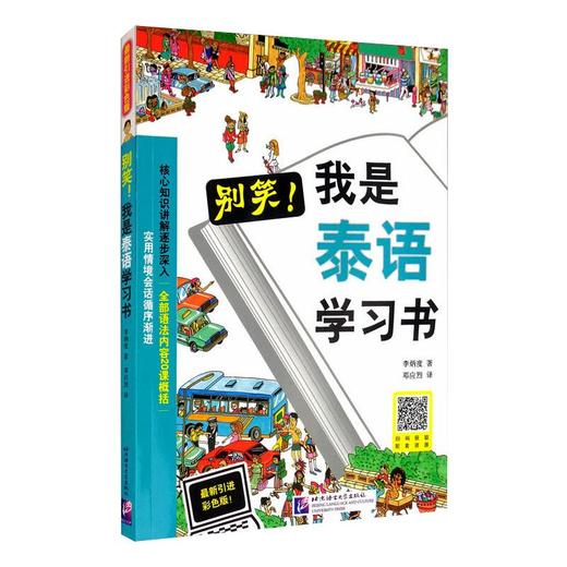 别笑!我是泰语学习书 近期新引进彩色版! 商品图0