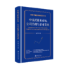 中国式资本市场、公司治理与企业发展（精装）9787313225474  金融投资 企业发展  夏立军 商品缩略图1