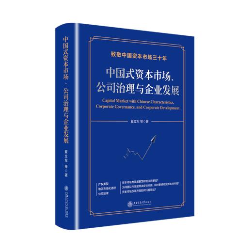 中国式资本市场、公司治理与企业发展（精装）9787313225474  金融投资 企业发展  夏立军 商品图1